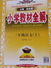 【學(xué)科自選】小學(xué)教材全解 三年級上冊語文數(shù)學(xué)英語人教版全學(xué)科版本可選 教材解讀同步解析配套三年級上冊課本 【套裝2本】語文人教版+數(shù)學(xué)北師版 曬單實拍圖