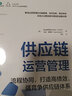 供應鏈運營管理：流程協(xié)同，打造高績效、強競爭供應鏈體系 曬單實拍圖