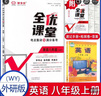 自選全優(yōu)課堂八年級/8年級上冊語文數(shù)學英語物理生物地理道德與法治歷史人教版外研版北師大版北師大課改 物理人教版 曬單實拍圖