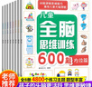 兒童全腦思維訓(xùn)練600題 全8冊(cè) 開發(fā)大腦智力兒童早教數(shù)學(xué)游戲左右腦記憶幼兒益智思維訓(xùn)練書籍 曬單實(shí)拍圖