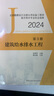 2024年全國勘察設計注冊公用設備工程師給水排水專業(yè)執(zhí)業(yè)指南 第3冊 建筑給水排水工程 曬單實拍圖