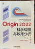 新華書店 正版包郵 Origin2022科學(xué)繪圖與數(shù)據(jù)分析 視頻版 含源數(shù)據(jù) Origin2022基礎(chǔ)操作及應(yīng)用技巧大全書籍 數(shù)據(jù)處理統(tǒng)計(jì)分析軟件入門指南 曬單實(shí)拍圖