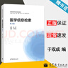 【官方包郵】醫學(xué)信息檢索 于雙成 第四版 第4版 高等教育出版社 第三3版升級版 全國高等學(xué)校醫學(xué)規劃教材 醫學(xué)信息檢索（第4版） 曬單實(shí)拍圖