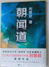 朝聞道 劉慈欣科幻小說(shuō)作品集 收錄多篇中短篇小說(shuō) 小說(shuō) 曬單實(shí)拍圖
