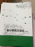 會(huì)計(jì)研究方法論（第3版）/高等院校研究生用書(shū) 曬單實(shí)拍圖