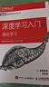 【套裝5冊】深度學(xué)習(xí)入門 基于Python的理論與實現(xiàn)+深度學(xué)習(xí)入門2：自制框架+深度學(xué)習(xí)進階：自然語言處理+深度學(xué)習(xí)入門4：強化學(xué)習(xí)+深度學(xué)習(xí)入門5：生成模型 人民郵電出版社之 深度學(xué)習(xí)入門4：強化 曬單實拍圖