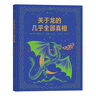 浪花朵朵虛構(gòu)類(lèi)科普合集（套裝共4本）關(guān)于小精靈+人魚(yú)+龍+獨(dú)角獸的幾乎全部真相 曬單實(shí)拍圖