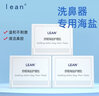 lean樂恩鼻哈哈水動能洗鼻器可調(diào)式鼻腔清洗鼻竇炎過敏性鼻炎鼻腔護(hù)理 舒緩海鹽護(hù)理包【2.25g*150包】 曬單實拍圖