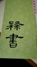 墨點(diǎn)字帖 毛筆字帖毛筆教程毛筆碑帖書(shū)法名品書(shū)法培訓書(shū)法學(xué)習指導余中元教你學(xué)書(shū)法（套裝共5冊） 曬單實(shí)拍圖