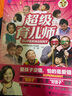 超級育兒師 曬單實(shí)拍圖