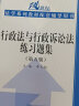 行政法与行政诉讼法练习题集（第五5版） 马工程姜明安北大红皮书胡建淼法律黄皮书张正钊胡锦光人大蓝皮配套辅导 期末考2023法考2024考研 实拍图