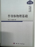 中國科學(xué)技術(shù)經(jīng)典文庫·物理卷：半導(dǎo)體物理基礎(chǔ) 曬單實拍圖