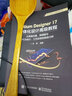 Altium Designer 17一體化設(shè)計(jì)高級(jí)教程:從電路仿真、原理圖與PCB設(shè)計(jì)、工藝實(shí)現(xiàn) 曬單實(shí)拍圖