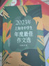 2023年上海市中学生年度最佳作文选李峰主编初中生作文高分范文精选文汇出版社六七年级八年级高中优秀初三中考满分作文书大全2024-2025冲击中考满分作文 上海市中学生年度最佳作文选【2022年版】 实拍图