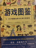 美好生活圖鑒系列4·游戲圖鑒：9-99歲都能玩的800種日常游戲 曬單實(shí)拍圖