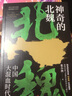【新華書(shū)店正版】神奇的北魏 張小泱 中國史 曬單實(shí)拍圖