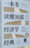 一本書讀懂30部經(jīng)濟學經(jīng)典 曬單實拍圖