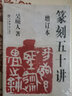 篆刻五十講（增訂本） 曬單實(shí)拍圖