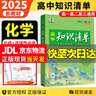【新教材自選】2026新版高考知識清單高中數(shù)學語文英語物理化學生物政治歷史地理歸納總復(fù)習 知識清單高中化學（新教材） 曬單實拍圖