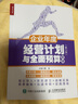 企業(yè)年度經(jīng)營計(jì)劃與全面預(yù)算管理 第2版（人郵普華出品） 曬單實(shí)拍圖