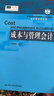 成本與管理會(huì )計/高等學(xué)校經(jīng)濟管理類(lèi)主干課程教材·會(huì )計與財務(wù)系列 曬單實(shí)拍圖