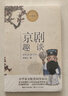 （六年級）京劇趣談（小學(xué)語文教科書同步閱讀書系） 曬單實拍圖