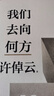 許倬云文明三書(shū)(共3冊)三千年文明大變局+我們去何方+世界何以至此 70年治學(xué)經(jīng)驗融會(huì )貫通 大歷史觀(guān)世界歷史通俗讀物 曬單實(shí)拍圖