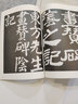 唐顏真卿書(shū)東方畫(huà)贊碑 曬單實(shí)拍圖