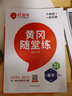 【2025秋】新版黃岡隨堂練六年級上冊數(shù)學(xué)人教版小學(xué)生課本教材同步訓(xùn)練練習(xí)冊53天天練小學(xué)練習(xí)題訓(xùn)練紅逗號課時作業(yè)專項強化訓(xùn)練 曬單實拍圖