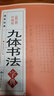【包郵】九體書法字典 中國(guó)傳世書法技法書法愛好者九體書法實(shí)用字典書籍 曬單實(shí)拍圖