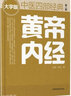 黃帝內經(jīng)中醫四部經(jīng)典大字版第二版中國醫藥科技出版社 曬單實(shí)拍圖