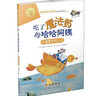 吃了魔法藥的哈哈阿姨 平面圖形的認識 繪本 圖畫(huà)書(shū) 曬單實(shí)拍圖