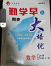 2025新版勤學(xué)早大培優(yōu)九年級(jí)全一冊(cè)數(shù)學(xué)人教版 勤學(xué)早練名校壓軸題初中初三9年級(jí)數(shù)學(xué)名校名題培優(yōu)競(jìng)賽核心考點(diǎn)同步練習(xí)冊(cè)必刷題 曬單實(shí)拍圖