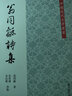 翁同龢詩集 曬單實(shí)拍圖