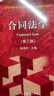 正版 合同法學(xué) 第三版第3版 徐滌宇 法學(xué)專業(yè)必修課選修課系列教材紅皮教材高等教育教科書 合同磋商訂立生效履行變更 民法典規(guī)定分析解答 曬單實拍圖