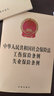 中華人民共和國勞動(dòng)法 中華人民共和國勞動(dòng)合同法 中華人民共和國勞動(dòng)爭議調解仲裁法（含最新司法解釋?zhuān)?曬單實(shí)拍圖