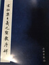 宋拓集王羲之圣教序碑 曬單實(shí)拍圖