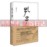 【京東配送到家】孔子傳 鮑鵬山著重新認知孔子思想價值的手邊書 孔子傳 精裝本 曬單實拍圖