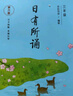【當當正版包郵】親近母語(yǔ)日有所誦第六版 1-6年級 詩(shī)歌分級誦本+注釋賞析+全本誦讀音頻 長(cháng)銷(xiāo)15年 兒童詩(shī)歌分級誦本+全文注音+注釋賞析+全本誦讀音頻 三年級 曬單實(shí)拍圖