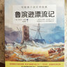 魯賓遜漂流記/寫給孩子的文學(xué)經(jīng)典/名著 曬單實(shí)拍圖