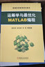 運籌學(xué)與最優(yōu)化MATLAB編程 曬單實(shí)拍圖