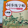 初中同步練字帖七年級八年級九年級上冊下冊語文字帖練字部編配套人教版初一初二上 下初中生中學(xué)生專用正版正楷書衡水體英語字貼 小學(xué)生錯別字救星 【七年級上下冊】語文同步字帖 曬單實拍圖