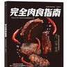 完全肉食指南 曬單實(shí)拍圖