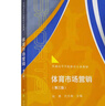 體育市場(chǎng)營(yíng)銷(xiāo) 第3版 曬單實(shí)拍圖