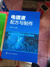電鍍液配方與制作 化學(xué)工業(yè)出版社 李東光 主編 書(shū)籍 曬單實(shí)拍圖