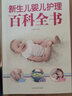 【正版包郵】新生兒嬰兒護(hù)理百科全書 嬰幼兒寶寶輔食食譜大全 育兒成長(zhǎng)發(fā)育常見(jiàn)病預(yù)防知識(shí)百科書籍 曬單實(shí)拍圖