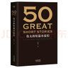 【當當 正版包郵】50：偉大的短篇小說(shuō)們 37位文學(xué)巨匠 50篇經(jīng)典名家名作典藏版 31位權威譯者齊齊獻力 忠于原著(zhù) 語(yǔ)言簡(jiǎn)潔精煉 曬單實(shí)拍圖