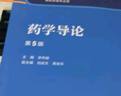 藥學導論（第5版） 曬單實拍圖