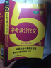 5年中考滿(mǎn)分作文（2017-2018適用 匯集五年考場(chǎng)滿(mǎn)分作文 解讀各地命題特點(diǎn) 秘授考場(chǎng)奪分訣竅） 曬單實(shí)拍圖