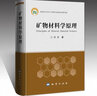 礦物材料學原理汪靈非金屬礦產(chǎn)資源工業(yè)要求參考手冊礦物巖石原料環(huán)境功能研究應用組成分性質(zhì)晶體結(jié)構(gòu)新材料復合加工制備利用書籍 曬單實拍圖